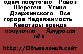 сдам посуточно › Район ­ Шерегеш › Улица ­ Дзержинского - Все города Недвижимость » Квартиры аренда посуточно   . Амурская обл.